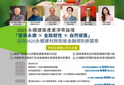2025永續建築產業淨零論壇「建築永續 × 金融韌性 × 自然碳匯」於7月10日隆重登場