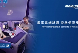 馬來西亞國際航空推出「Time for Comfort in the Skies」優惠活動　升級高空舒適體驗