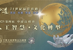 2025第四屆中道高峰會11/13盛大登場 以「人工智慧．文化轉型」為題 用中道智慧尋找地球與人類永續解方