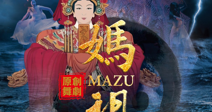 《媽祖》高雄至德堂震撼登場　台灣首創原創民族舞劇詮釋慈悲與勇氣的永恆傳奇