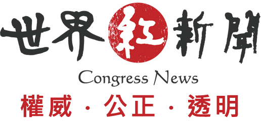 世界紅新聞congressnews